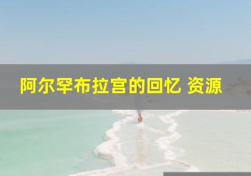 阿尔罕布拉宫的回忆 资源